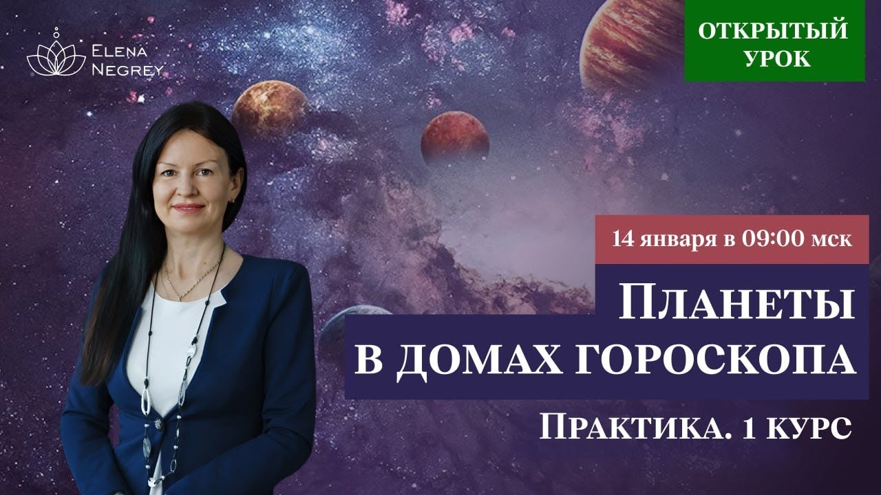 САТУРН В ДОМАХ ГОРОСКОПА. УРОК В ШКОЛЕ АСТРОЛОГИИ.  Школа астрологии Елены Негрей