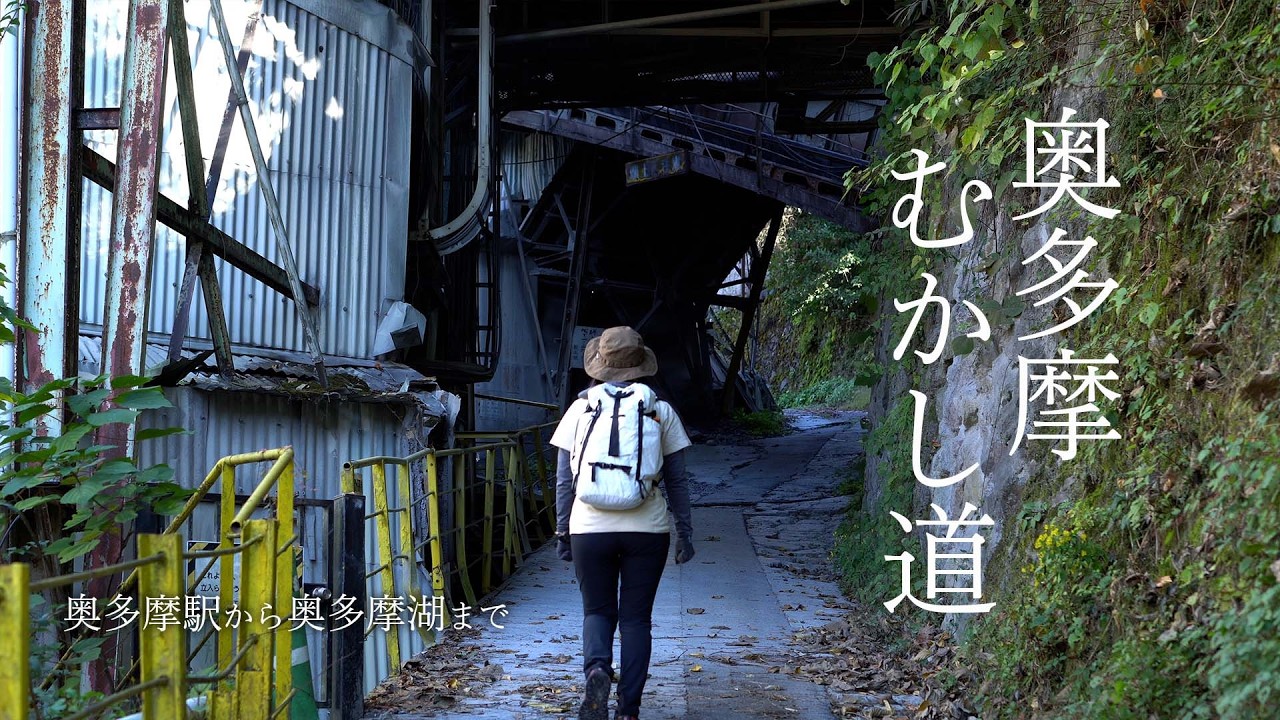 奥多摩むかし道｜旧青梅街道をたどるハイキングコース。奥多摩工業のトロッコも。