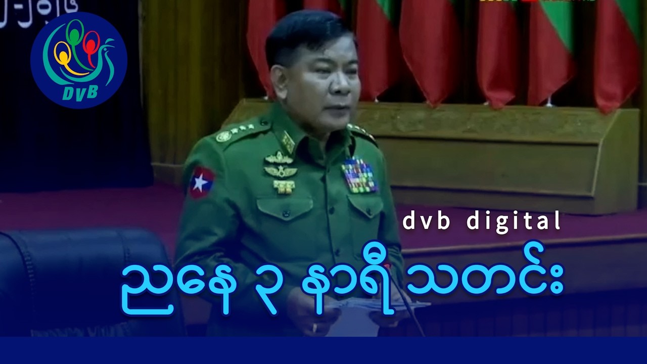 DVB Digital ညနေ ၃ နာရီ သတင်း (၂၈ ရက် ဖေဖော်ဝါရီလ ၂၀၂၆)