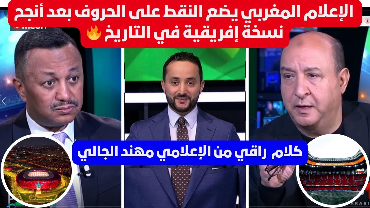 تحليل الإعلام المغربي للكان بعد إسدال الستار على أنجح نسخة للكؤوس الإفريقية على مر التاريخ🔥