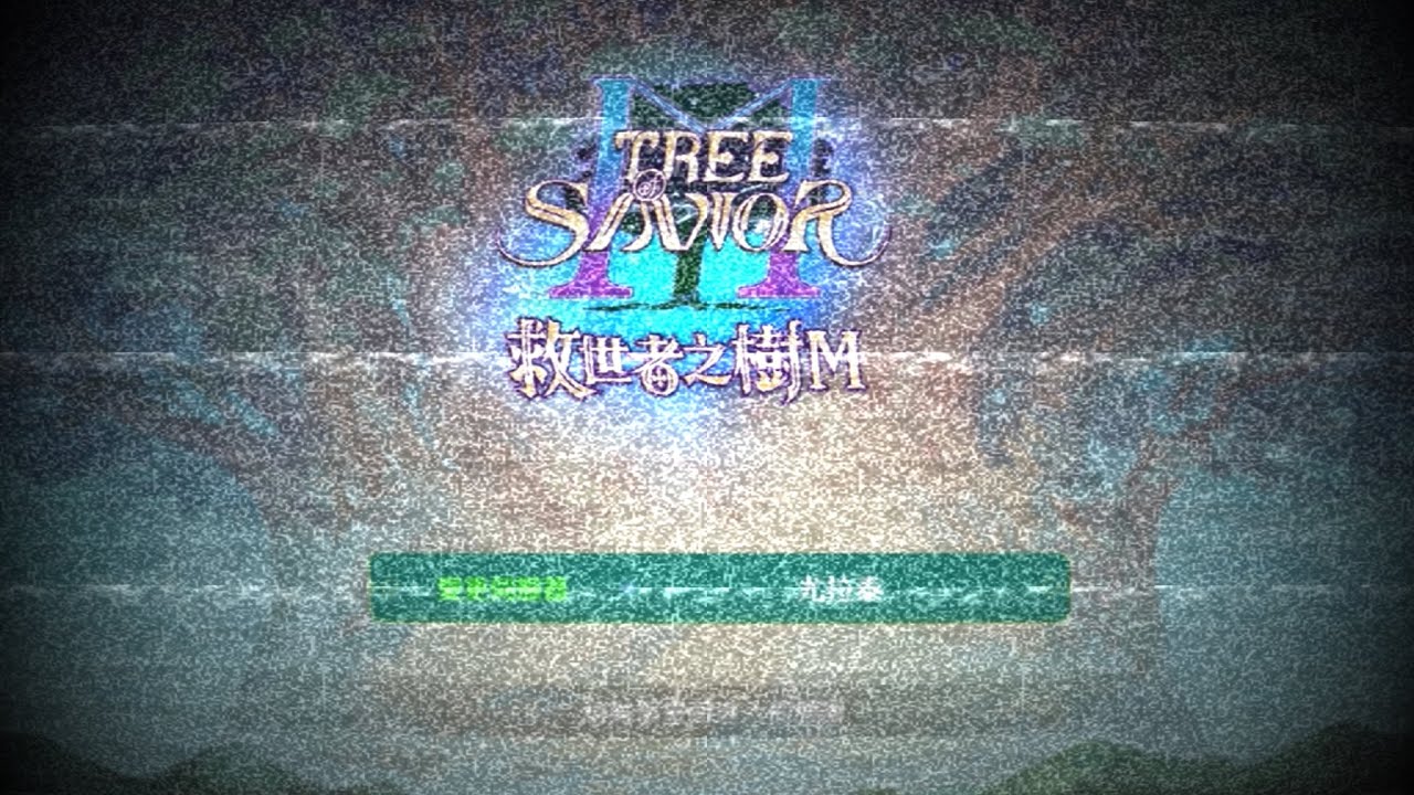 救世者之樹MEP16 一口氣打穿BOSS #尤拉泰 不眠