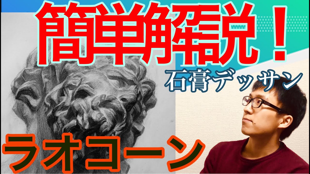 簡単解説-木炭でラオコーンの石膏デッサン-藝大合格レベル/Plaster cast Drawing