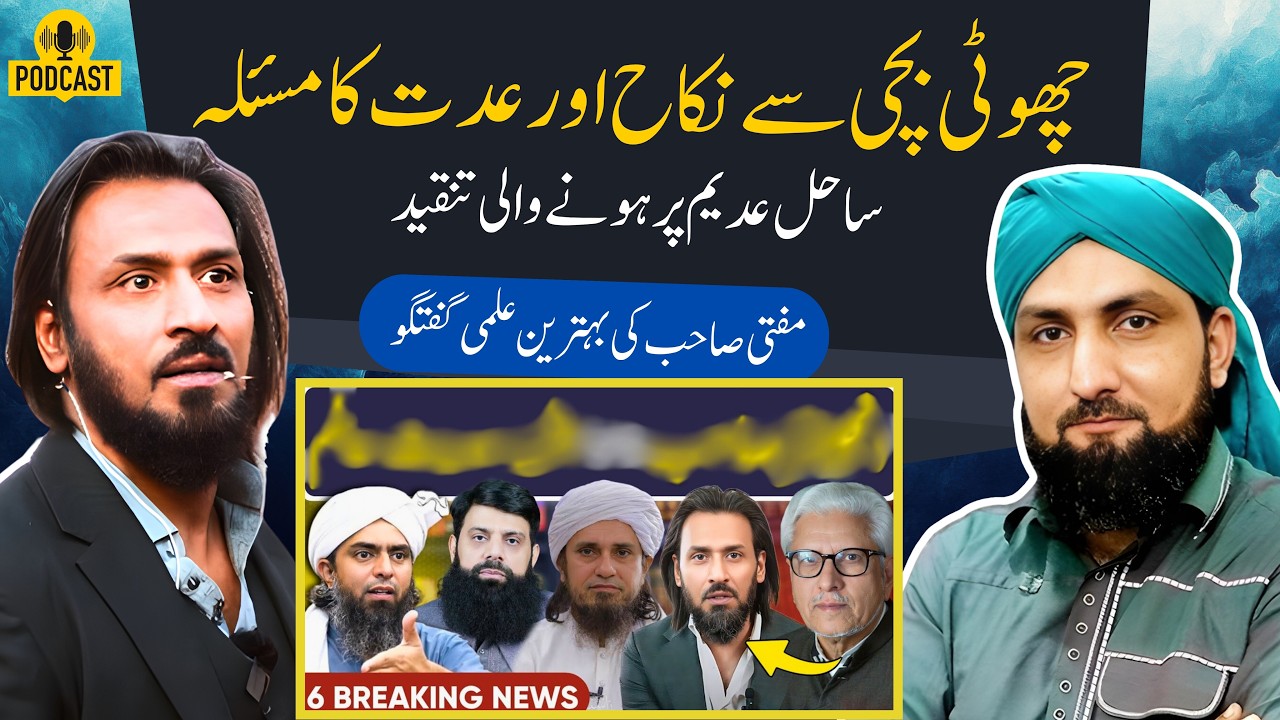 CHOTI BACHI Say NIKAH Aur IDDAT Ka Masla | SAHIL ADEEM Par Honay Wali Tanqeed | Mufti Kamran