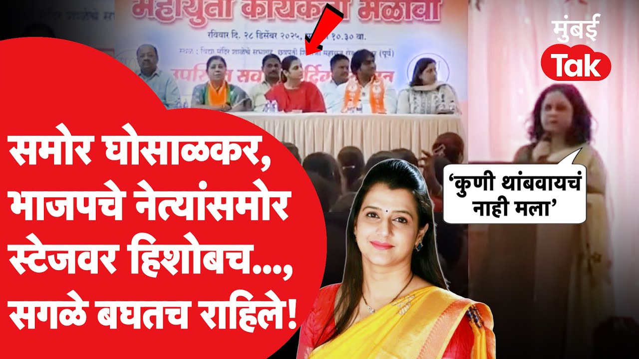 Tejaswi Ghosalkar यांच्यामुळं तिकीट गेलं, स्टेजवर सर्वांसमोर शांततेत हिशोब केला, काय घडलं?