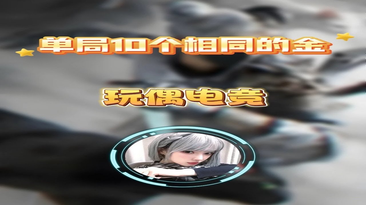 两天死磕单局10个相同的金！这顶级折磨太上头！ @玩偶电竞三角洲 #三角洲行动 #三角洲行动攻略 #抖音游戏趣讲作者团 #三角洲行动欢乐剧场 #2026第一把三角洲