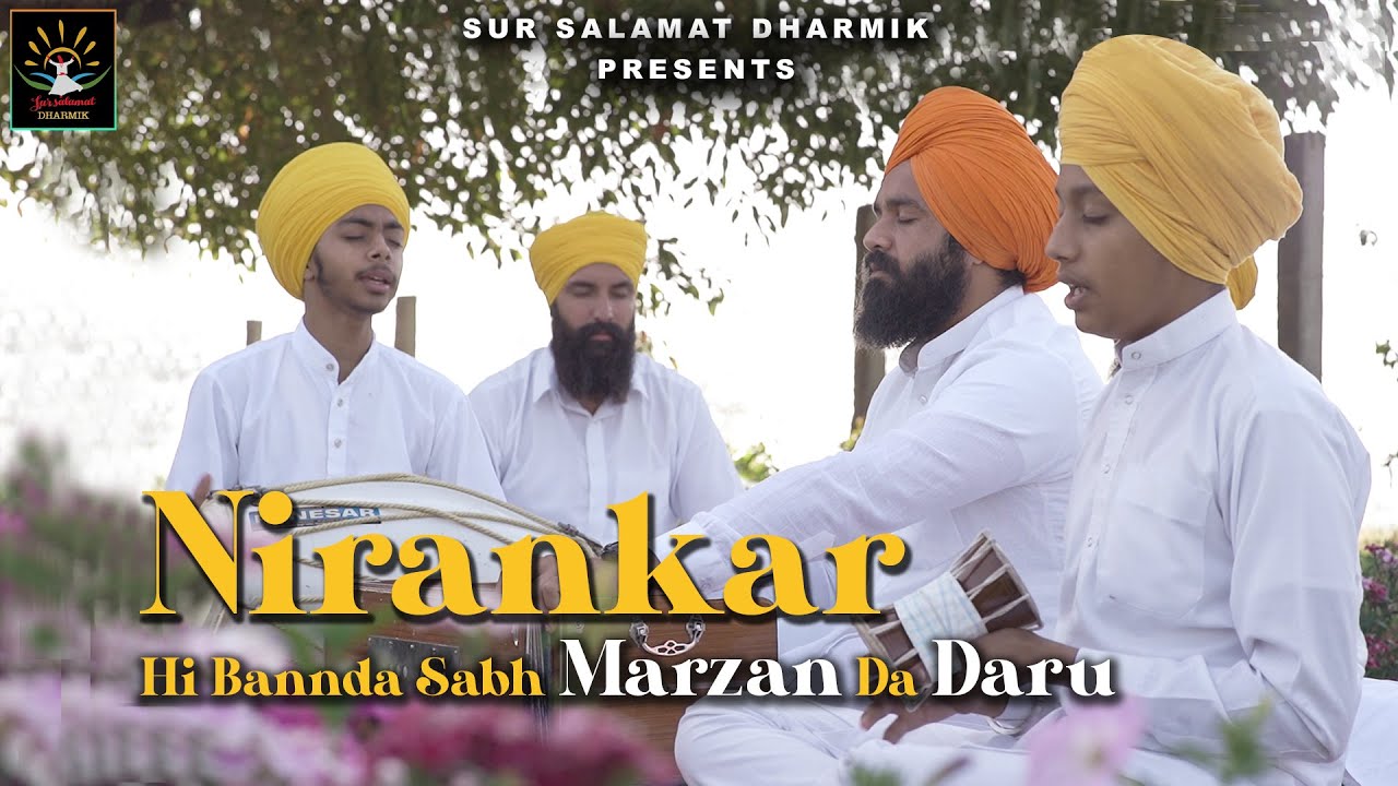 ਨਿਰੰਕਾਰ ਹੀ ਬਣਦਾ ਸਭ ਮਰਜ਼ਾਂ ਦਾ ਦਾਰੂ | Veer Salamat Joga Ji | Dharna