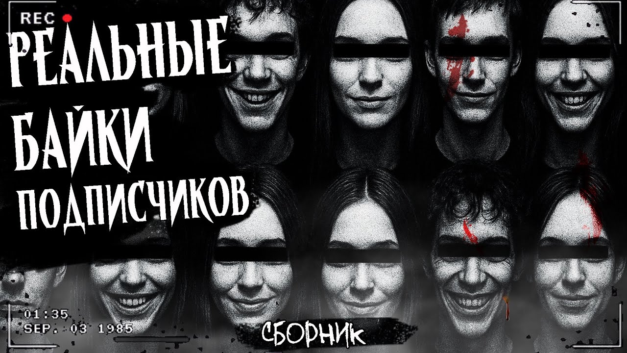 РЕАЛЬНЫЕ БАЙКИ ОТ ПОДПИСЧИКОВ часть 1 | СБОРНИК ЖУТКИХ ИСТОРИЙ