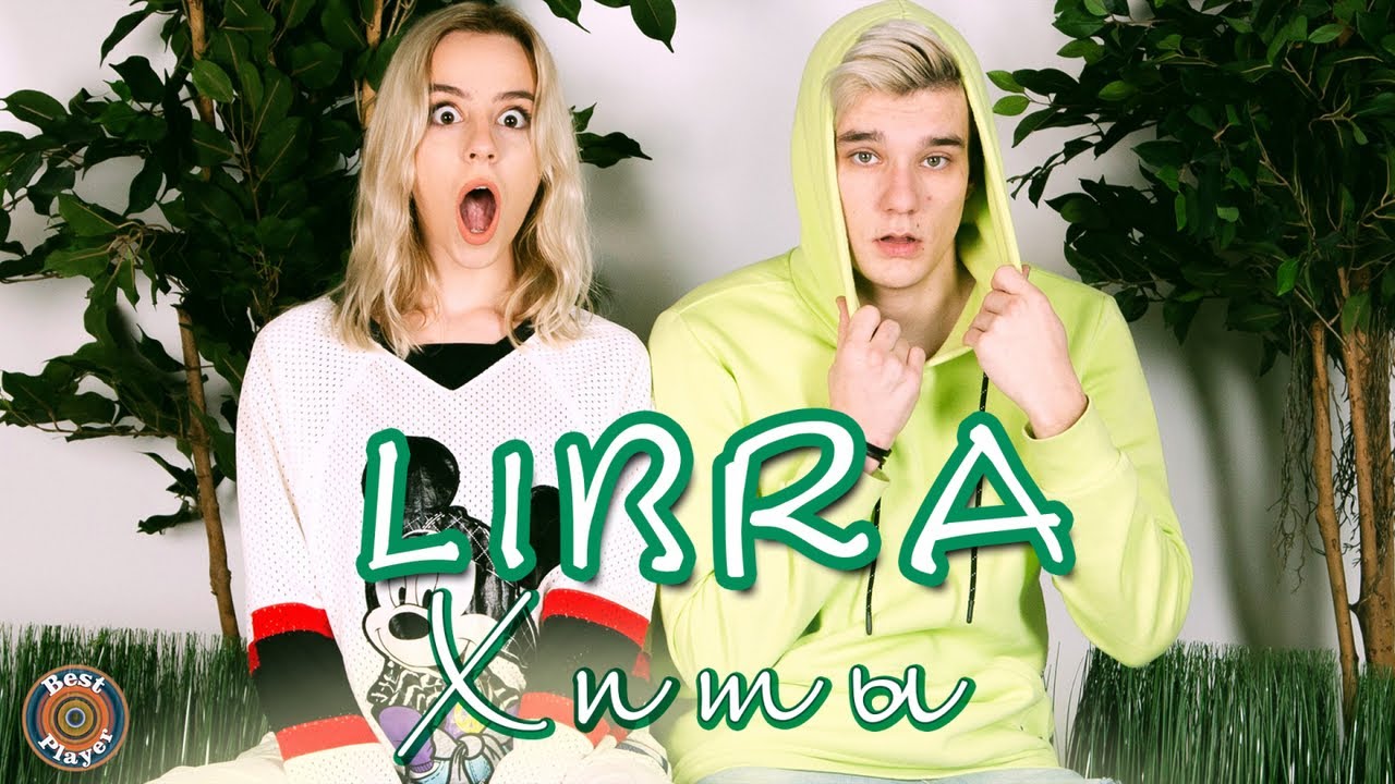 LIBRA - Хиты (Альбом 2019) | Русская музыка