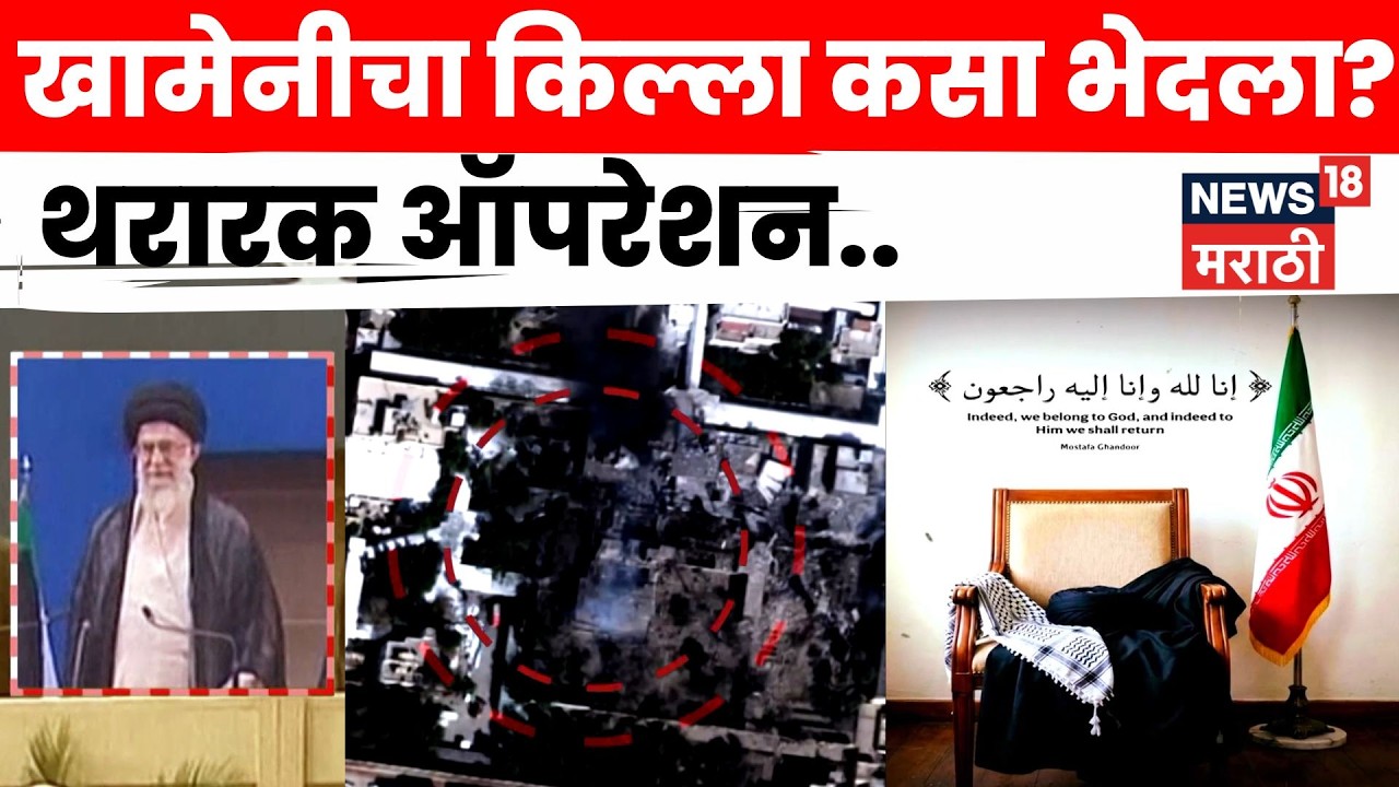 Operation Epic Fury | अमेरिकेनं खामेनीची अभेद्य सुरक्षा कशी भेदली? | 4K Video | N18V