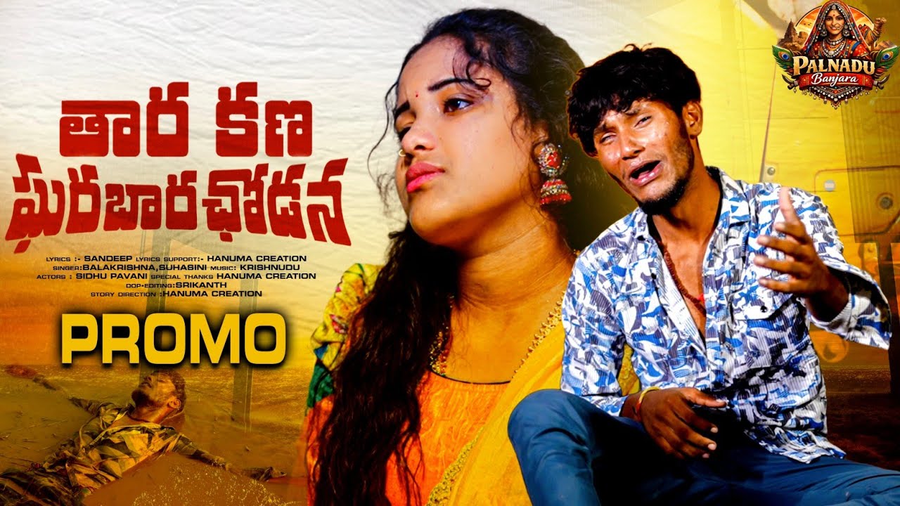 Thara Kana Gharbara Chodan || BANJARA SONG || BALAKRISHNA SINGER || SUHASINI || PALANDU BANJARA