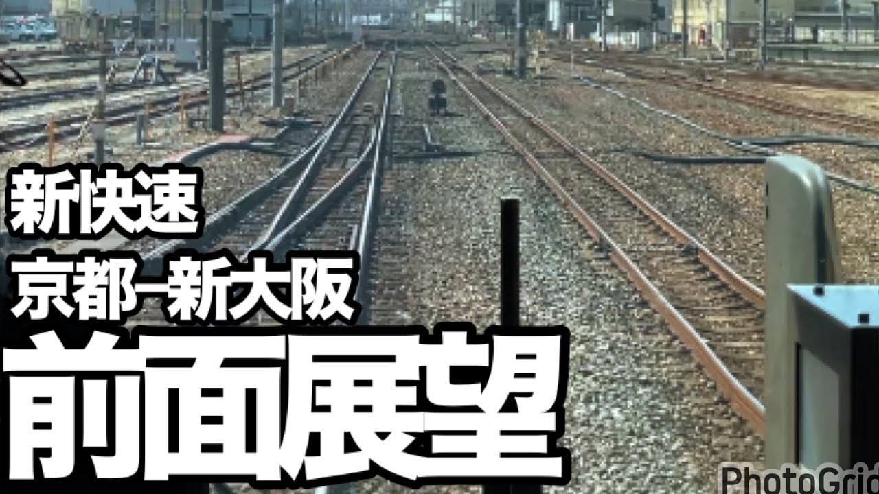前面展望　新快速　京都−新大阪