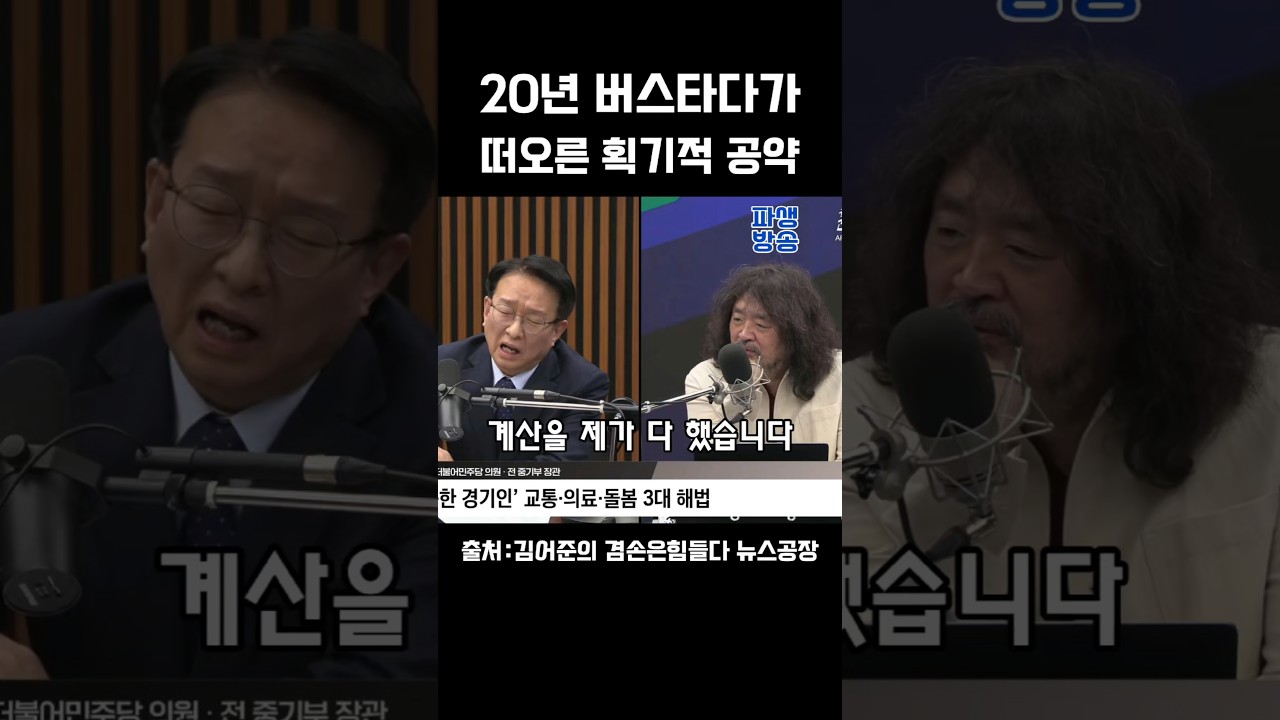 수도권 대중교통에 혁명을 #권칠승의원 #김어준공장장