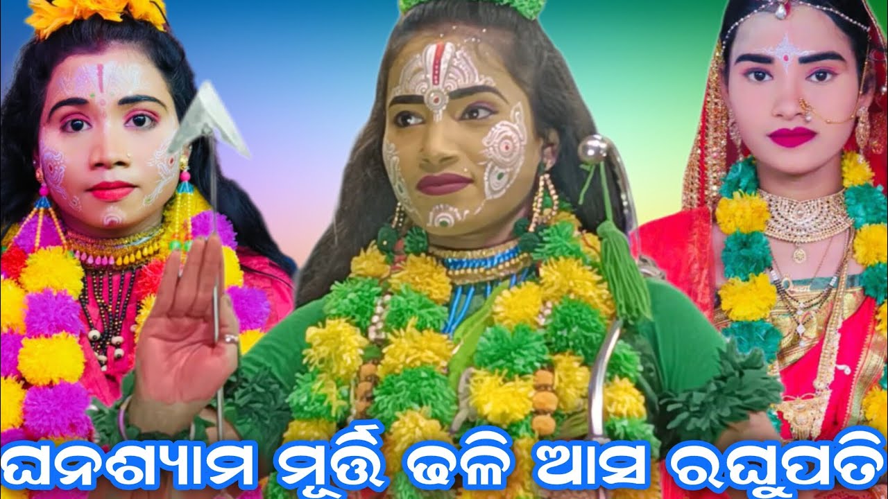 ଘନଶ୍ୟାମ ମୂର୍ତ୍ତି ଢଳି ଆସ ରଘୁପତି/ସମ୍ପୂର୍ଣ ନୂଆ ବନ୍ଦନା/Sanabenakudi ramanataka/brahmagiri puri 