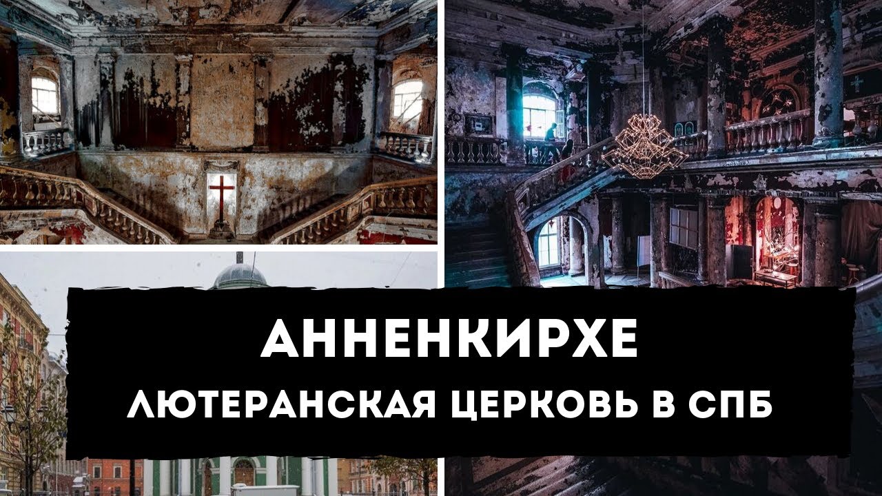 АННЕНКИРХЕ | Лютеранская церковь святой Анны | ОБЗОР