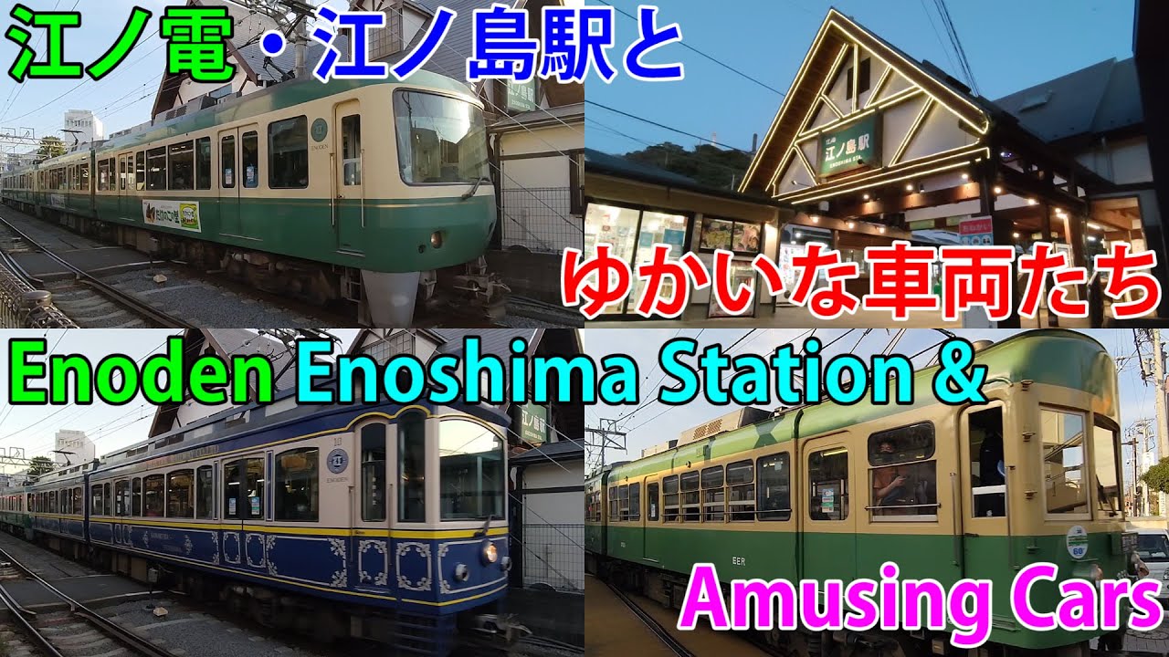 江ノ電・江ノ島駅・ジオラマとゆかいな車両たち Enoden (Enoshima Electric Railway) Enoshima Station & diorama & Amusing Cars