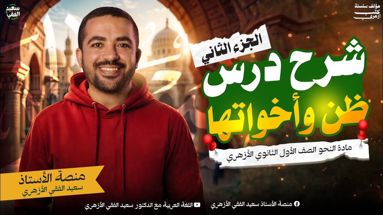أقوى شرح في درس ظن وأخواتها (ج2) | النحو للصف الأول الثانوي الأزهري مع د/ سعيد الفقي