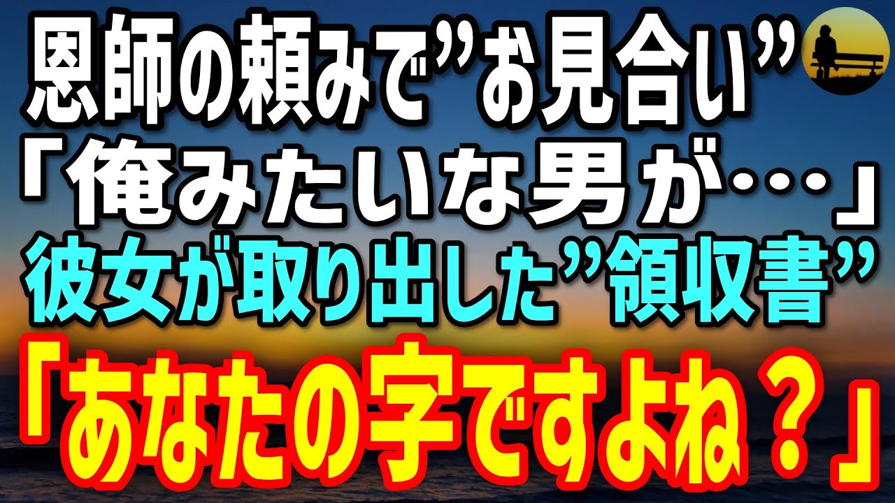 【感動する話】恩師の頼みでお見合い。来たのは“息を呑む美人”…俺「場違いだ…」直後、彼女が差し出した黄ばんだ領収書「これ…あなたの字ですよね？」