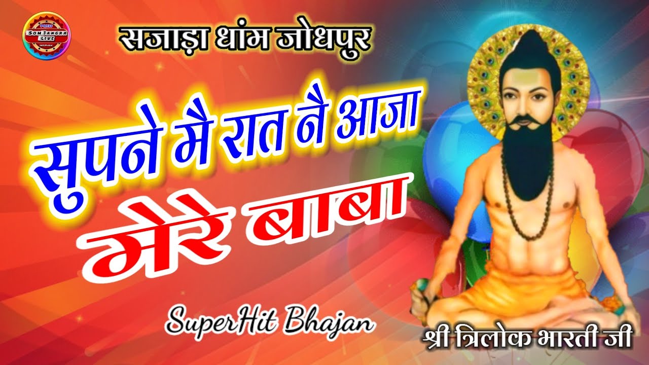 सुपने मैं रात नै आजा मेरे बाबा !! श्री त्रिलोक भारती जी Sajada Dham Jodhpur Trilok Bharti ji Bhajan
