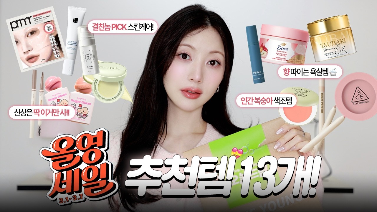 광고❎ 이것들만 사도 뽕뺌! 찐 올영세일 추천템 💸 | 신상 봄색조, 향 따이는 욕실템, 환절기 스킨케어