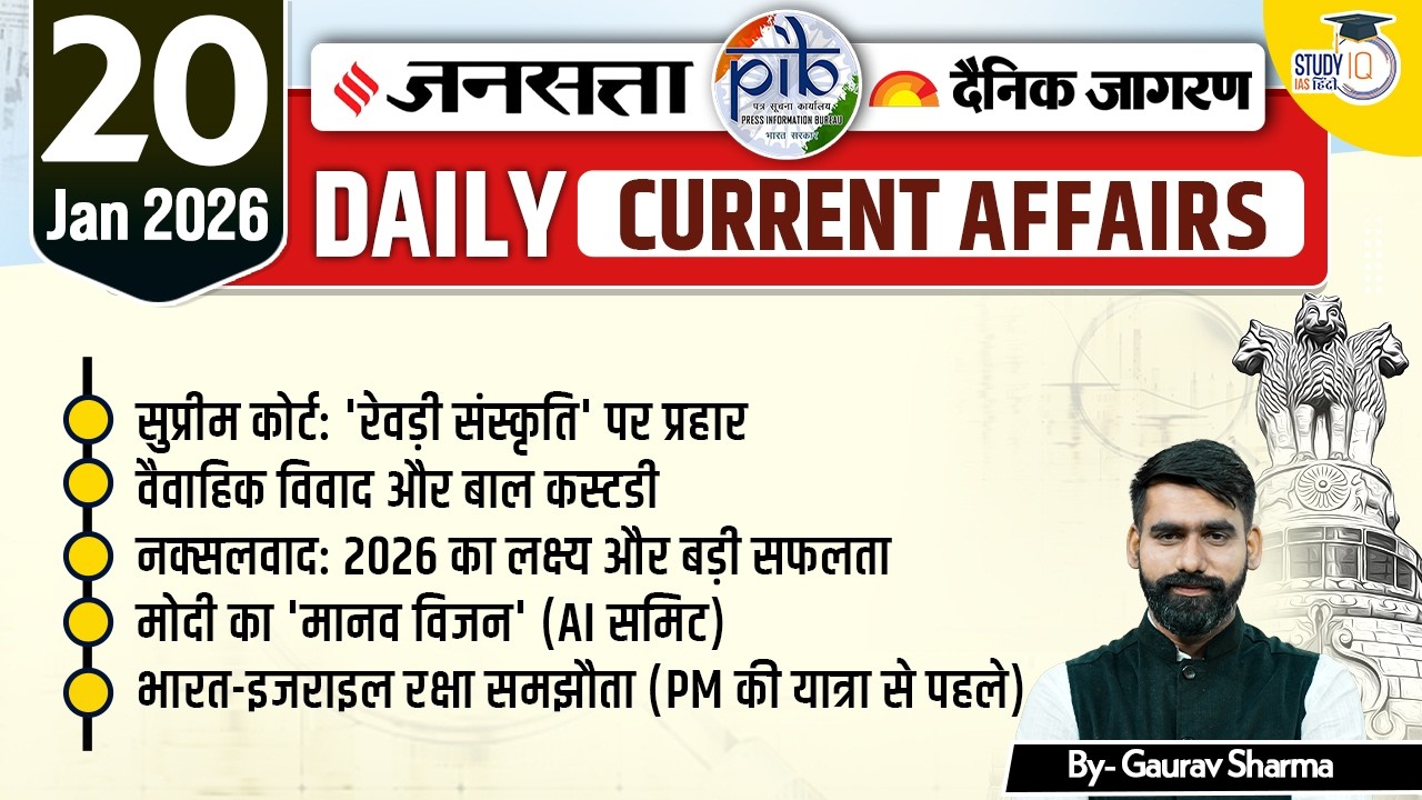 Daily Current Affairs Jansatta News Analysis | 20 Feb | By Gaurav Sharma | StudyIQ IAS Hindi