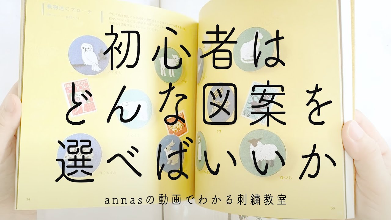 【刺繍初心者】図案選びに迷ったら見てください｜字幕あり｜アンナスの動画でわかる刺繍教室｜annas 川畑杏奈｜