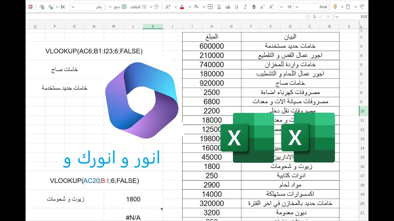 طريقه استخدام VLOOKUP في EXCEL و ترتيب الجدول بيه |1#| انور و انورك .