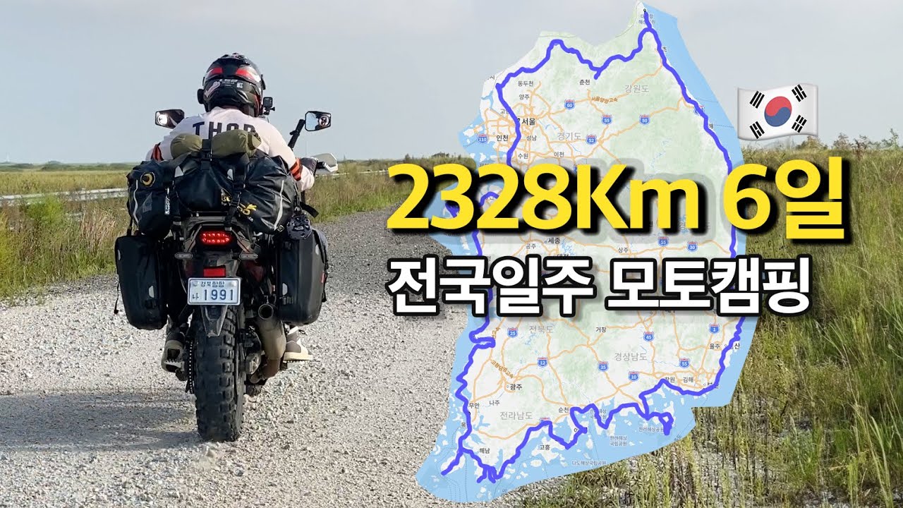 폭우 폭염에도 2328km 오토바이 전국일주🇰🇷 혼다 트랜스알프 XL750