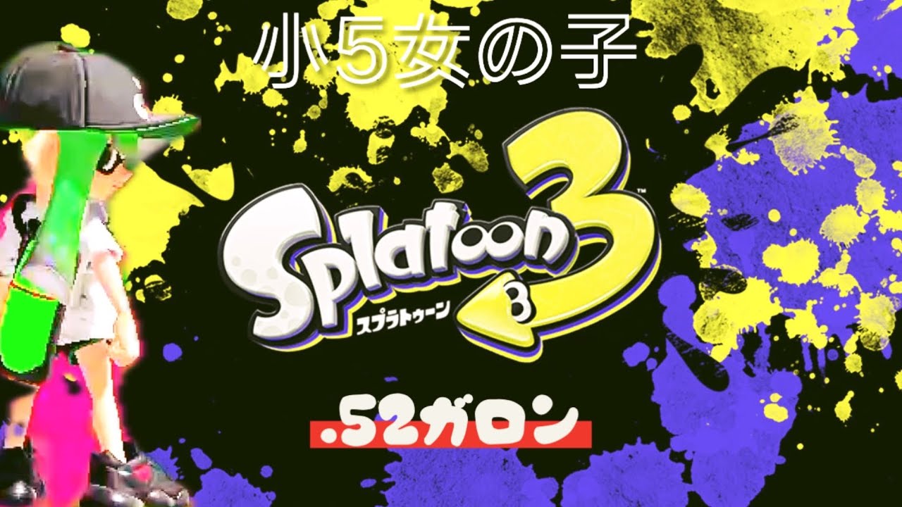 【スプラ3】52ガロンキル集#ガチマッチ #キル集 #クリップ集 #小学生女子 #montage#スプラトゥーン3 