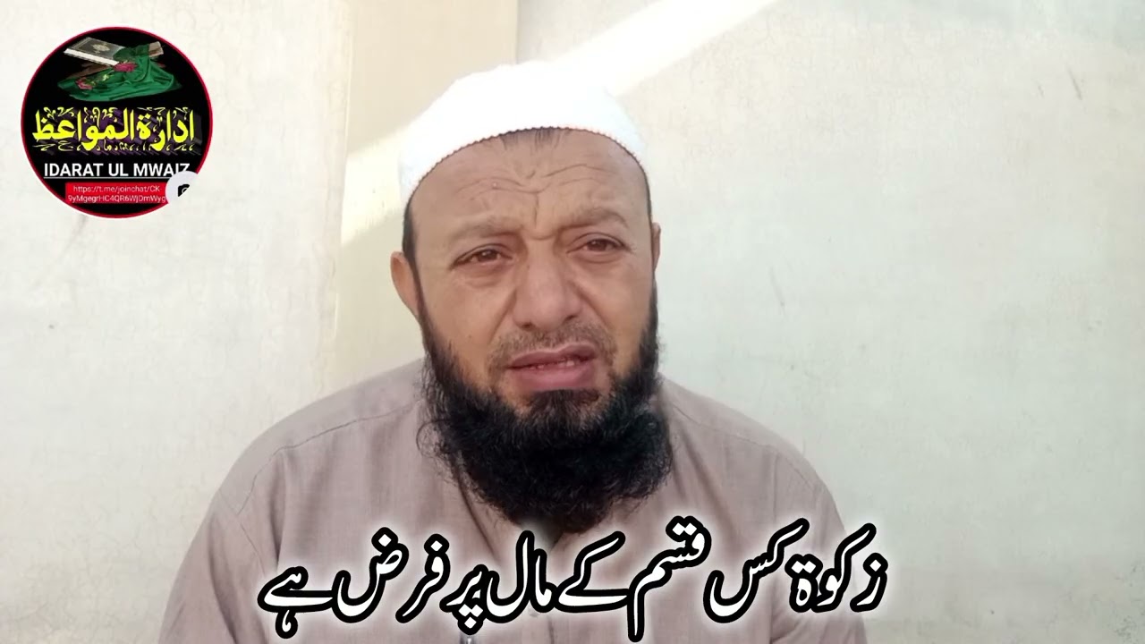 زکوۃ کس قسم کے مال پر فرض ہے ۔zaket kes qusem ke mall par farez ha