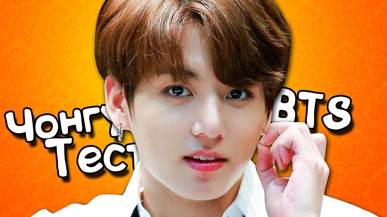 [K-POP ИГРА] BTS ЧОНГУК ТЕСТ │ КАК ХОРОШО ТЫ ЗНАЕШЬ ЧОНГУКА ИЗ BTS?