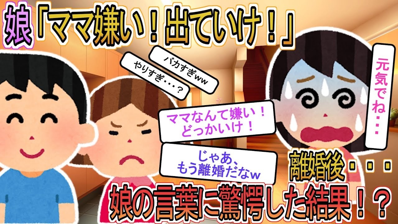 【2ch】【修羅場】大好きな娘に突然「ママ大嫌い！家から出て行け！」と言われ怒鳴られた私→離婚を決意し家を出た数日後、幼稚園児娘の言葉を聞いてブチギレた結果・・・【ゆっくり解説】