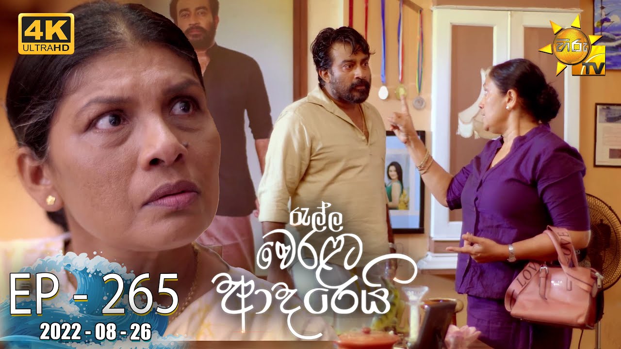 Ralla Weralata Adarei | Episode 265 | 2022-08-26