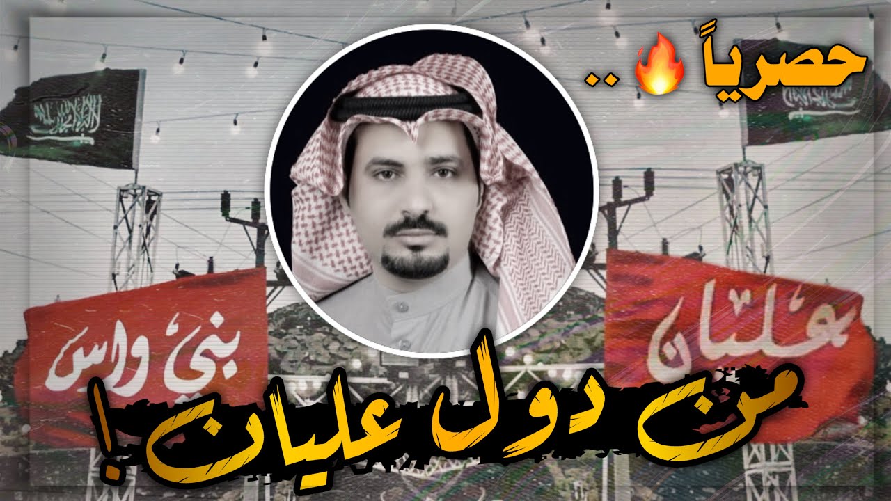 شيلة بني واس المشاكيل - من دول عليان - اداء صوت عليان #طرب🔥.