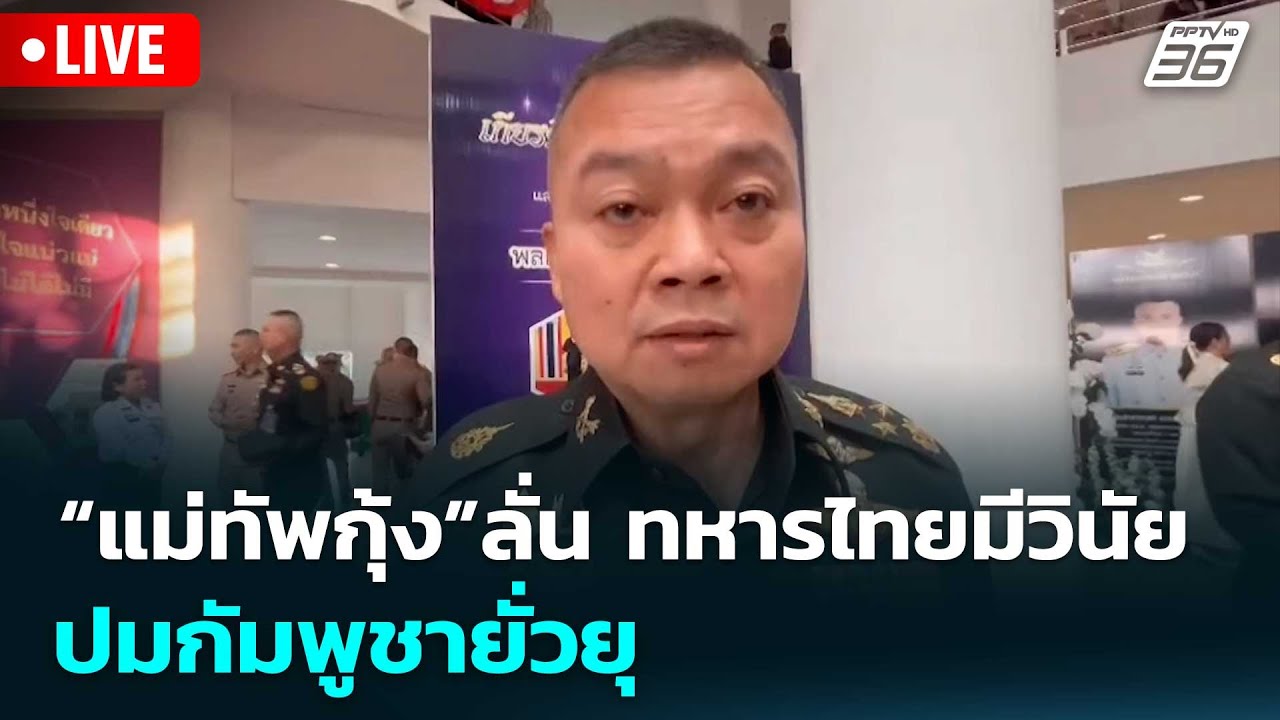 🔴สด! เรื่องใหญ่ Live Talk | “แม่ทัพกุ้ง”ลั่น ทหารไทยมีวินัย ปมกัมพูชายั่วยุ | 27 ม.ค. 69