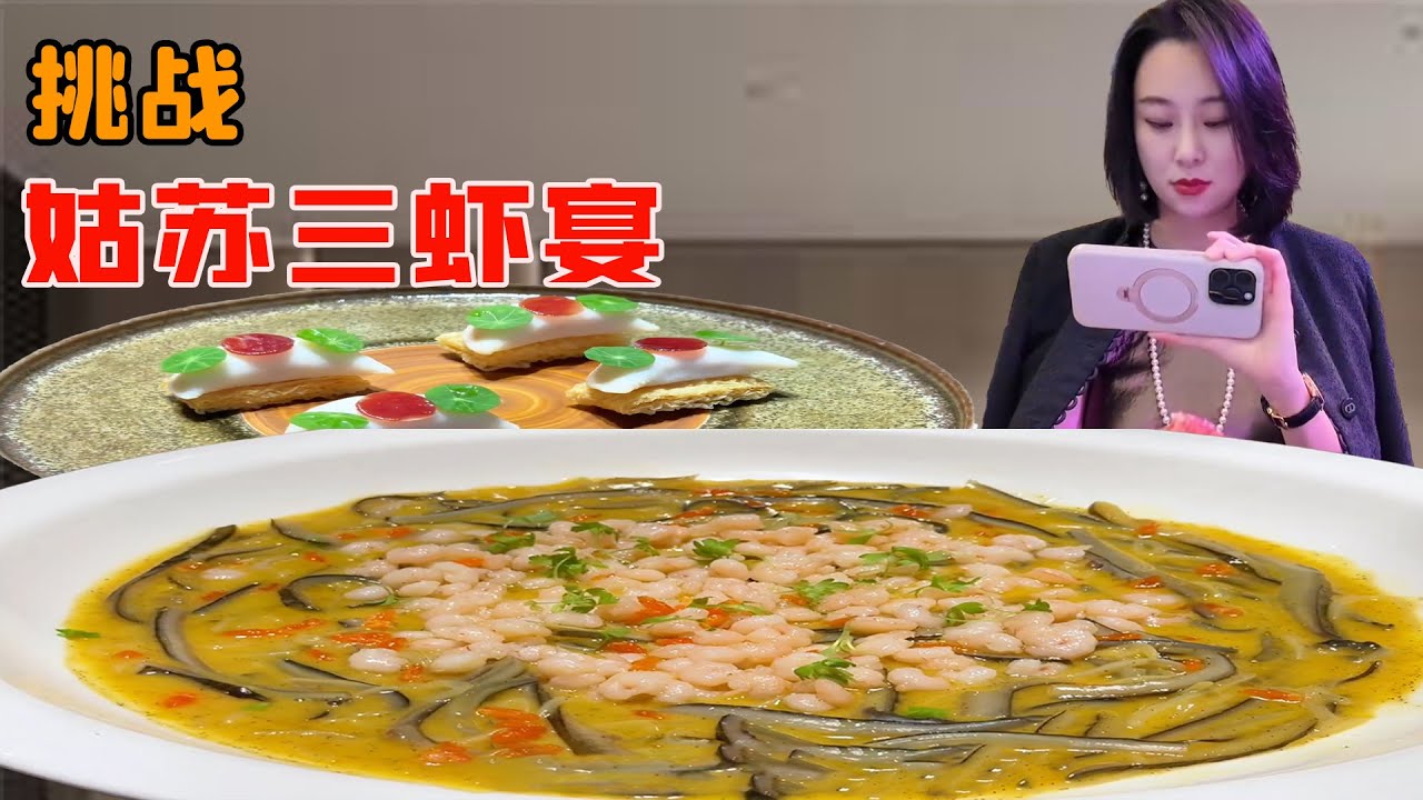 挑戰4人豪吃3988的姑蘇三蝦宴，風扇涼麵清爽開胃，白玉松鼠魚驚艷全場！