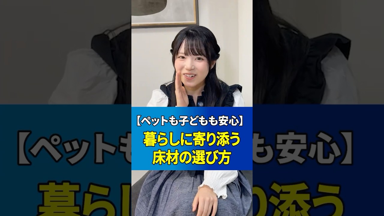 【ペットも子どもも安心】暮らしに寄り添う床材の選び方