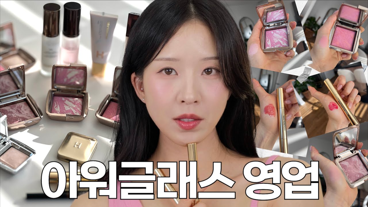 화장품 좀 써본사람들은 알수있는 아워글래스의 고급스러운 제품들. (블러셔 추천)