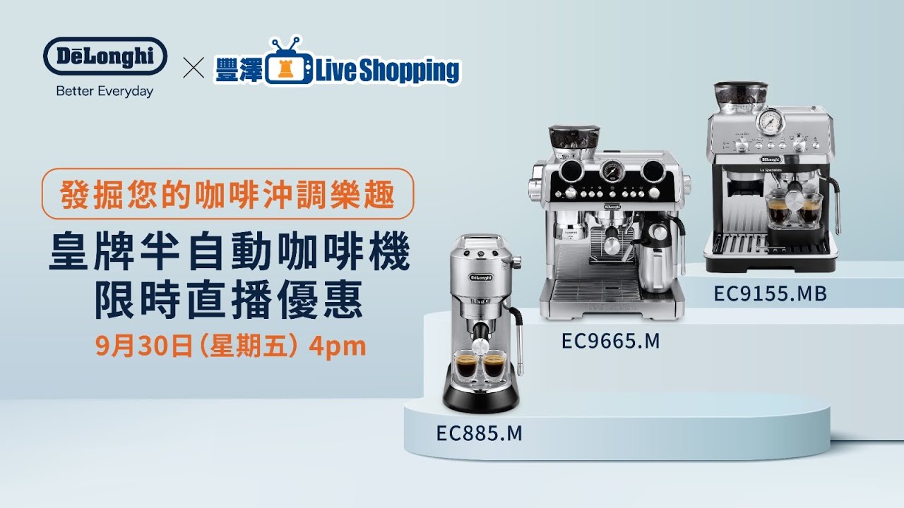 【豐澤Live Shopping重溫】De'Longhi 皇牌半自動咖啡機推介