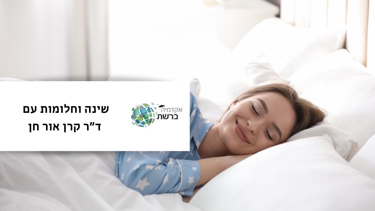 שינה וחלומות עם ד