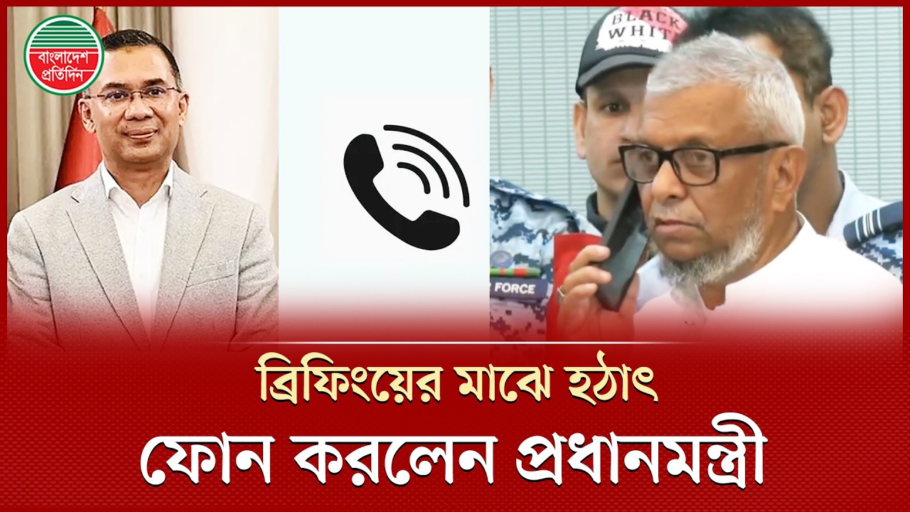 মধ্যপ্রাচ্যগামী যাত্রীদের খোঁজ নিতে ব্রিফিংয়ের মাঝেই প্রধানমন্ত্রীর ফোন | Prime Minister
