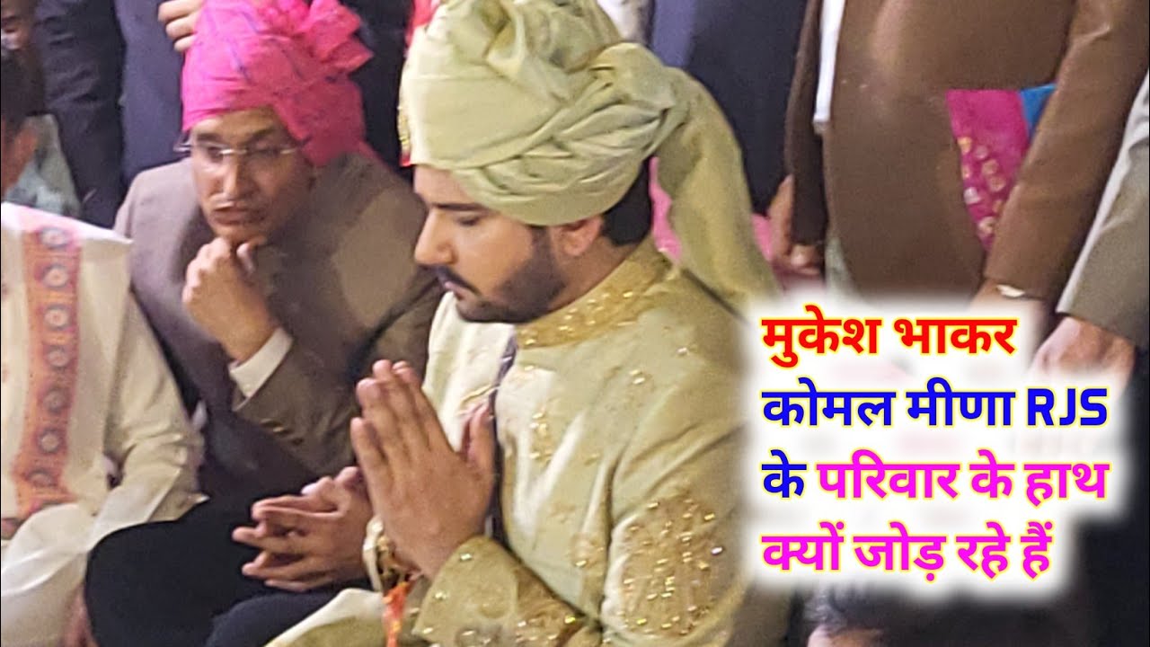 मुकेश भाकर कोमल मीणा RJS के परिवार के हाथ क्यों जोड़ रहे हैं 