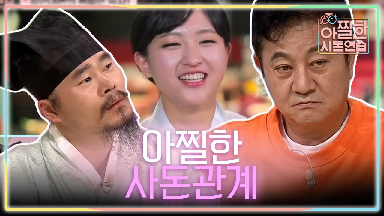 김자한♥박종혁 부부에게 전하는 훈장님의 특별한 족자! 벌써 소통 안 되는 사돈 (아찔) | #아찔한사돈연습 EP10 #05