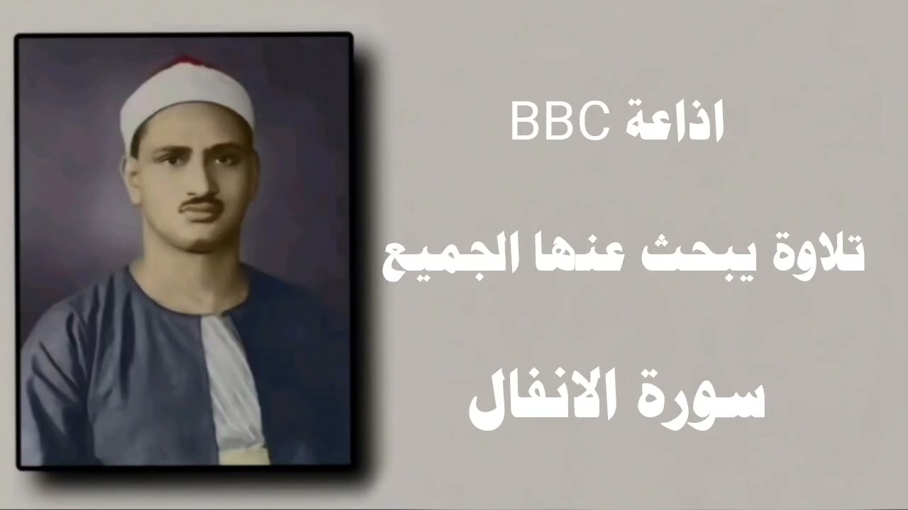 المنشاوي | وَلَا تَكُونُوا كَالَّذِينَ خَرَجُوا مِن دِيَارِهِم بَطَرًا |سورة الانفال اذاعه BBC خشوع