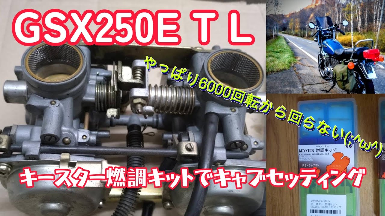 【旧車レストア ＧＳＸ２５０Ｔ】  キャブレター セッティング キースター 　ザリ　トラザリ