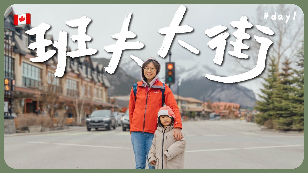 VLOG》🇨🇦班夫Banff大街好逛好吃嗎📷發現什麼有趣的紀念品呢❤️