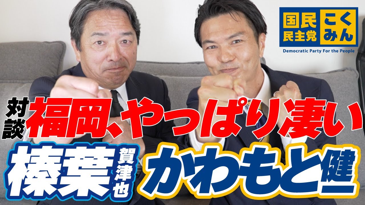 【榛葉賀津也】福岡、やっぱり凄い!? 炎の幹事長と爆笑対談！ #国民民主党 #かわもと健一