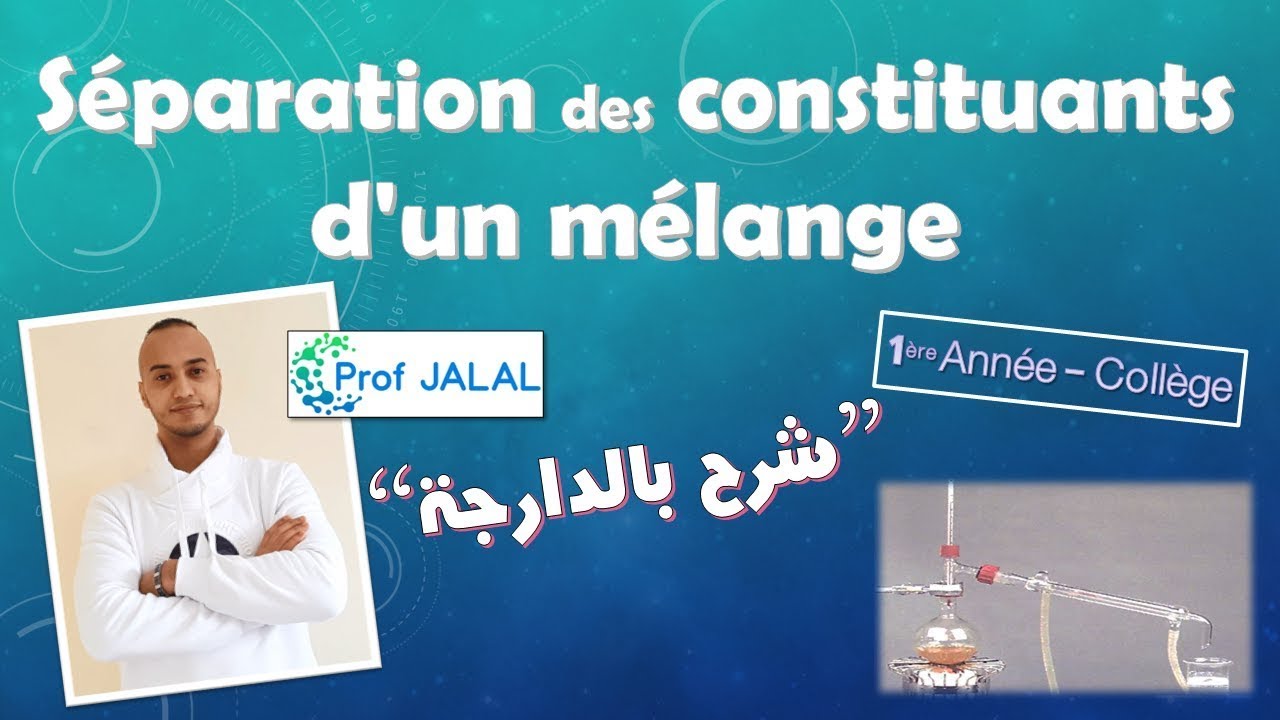 La séparation des constituants d'un mélange - 1ère Année Collège (شرح بالدارجة) أولى إعدادي