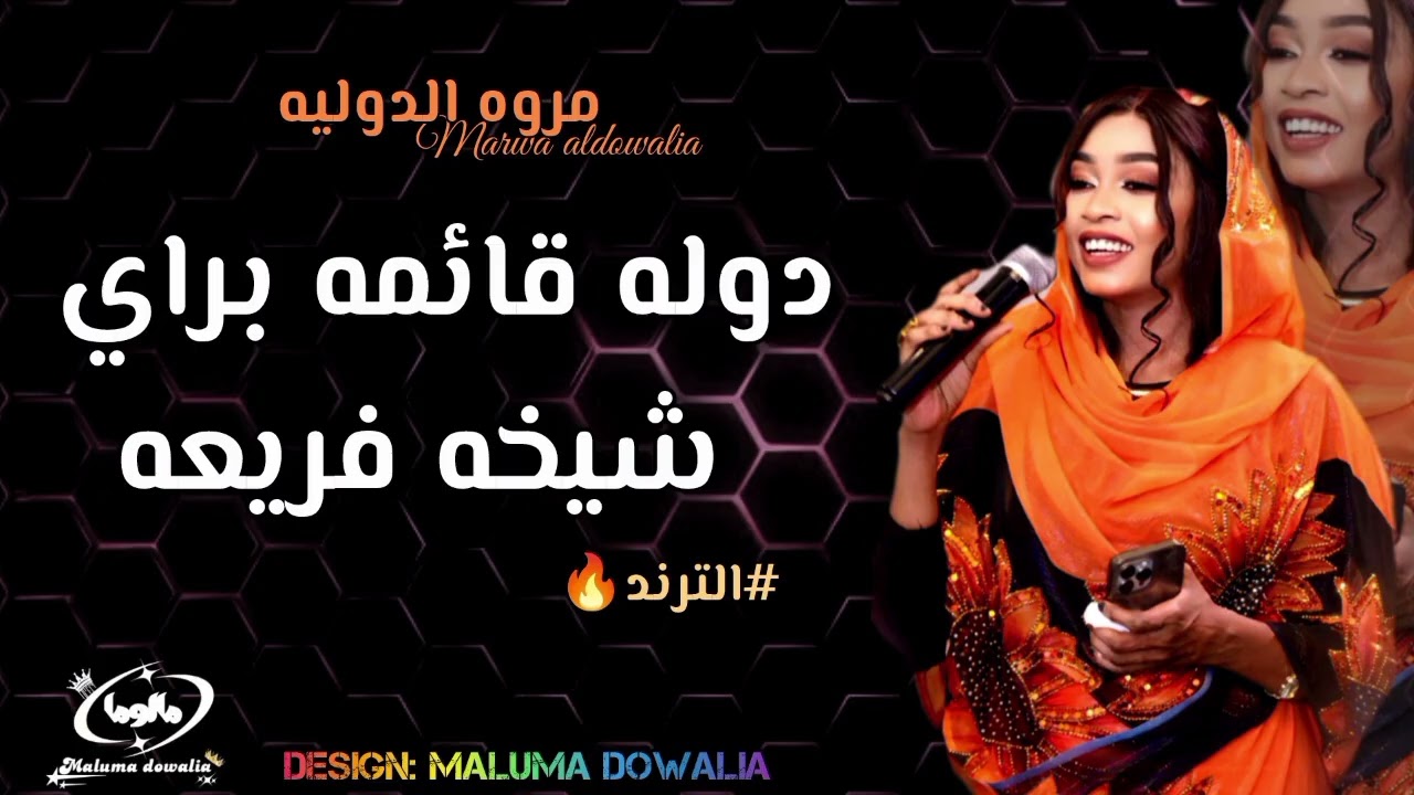الترند كااامل🔥دوله قائمه براي دوله شيخه براي❤️💃مروة الدولية تباشي 🔥