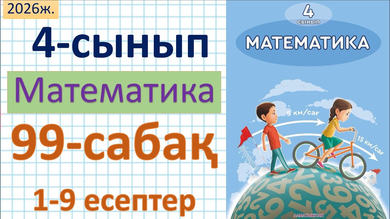 Математика 4-сынып 99-сабақ 1-9 есептер