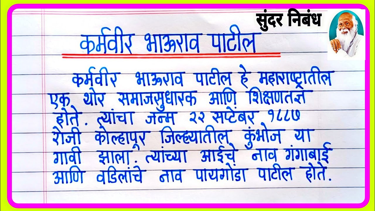 कर्मवीर भाऊराव पाटील सुंदर निबंध मराठी | Karmaveer Bhaurao Patil Nibandh Marathi
